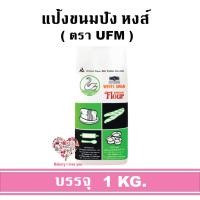ราคา แป้งหงส์ แป้งห่าน แป้งขนมปัง ตรา UFM (22977995689)