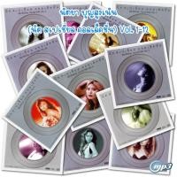ราคา [USB] MP3 320kbps นิตยา บุญสูงเนิน (นิด สเปเชี่ยล คอลเล็คชั่น) Vol. 1-12 [144 เพลงจุใจ] (25569947208)