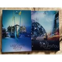 ราคา จอมใจเทพบุตรเถื่อน /บรรณาการพิศวาส (8942418272)