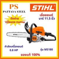 ราคา เลื่อยยนต์ (Chain saw) STIHL รุ่น MS180 บาร์ 11.5 นิ้ว 0.8 แรงม้า 2จังหวะ (21226338529)