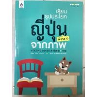 ราคา เรียนรู้รูปประโยค ญี่ปุ่น ชั้นกลางจากภาพ มือสอง (42101296952)