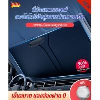 ราคา ที่บังแดดรถยนต์ แบบพับเก็บได้ สะท้อนแสงแดด UV ลดความร้อนภายในรถ ผ้าคลุมกระจกหน้ารถยนต์กันความร้อน (23990048784)