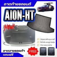 ราคา ถาดท้ายรถยนต์ GAC AION-HT 2025 ถาดวางสัมภาระ Aion Hyper HT ตรงรุ่น (25693078809)