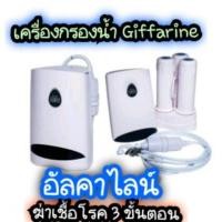ราคา เครื่องกรองน้ำกิฟฟารีน อัลคาไลน์ คอมแพ็ค (Giffarine Alkaline Compact) giffarine (2718778181)