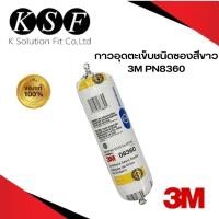 ราคา K.S.F 3M กาวอุดตะเข็บชนิดซองสีขาว PN8360 ขนาด 310 มล. กาวยูรีเทรนอุดตะเข็บสีขาว 8360 (1956310944)