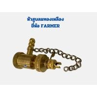 ราคา หัวสูบลมจักรยาน หัวเติมลม หัวสูบลมมอเตอร์ไซค์ หัวสูบลมทองเหลือง ยี่ห้อFarmer (29008704843)