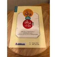 ราคา บริหารเงินเป็น เห็นกำไร (21574591523)
