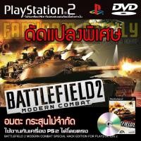 ราคา เกม Play 2 Battlefield 2 Modern Combat Special HACK อมตะ กระสุนไม่จำกัด สำหรับ PS2 ที่แปลงระบบเล่นก็อปปี (29728013806)