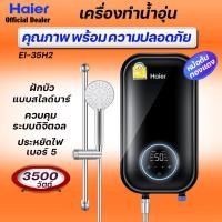 ราคา HAIER [ ใหม่ล่าสุด ] เครื่องทำน้ำอุ่น ไฮเออร์ 3500 วัตต์ รุ่น EI 35H2 ระบบดิจิตอล หม้อต้มทองแดง ฝักบัวสไลด์บาร์ (25639646975)
