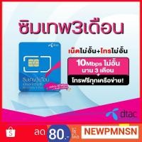 ราคา ซิมเทพ 3เดือน ซิมเทพDtac แบบ 3 เดือน เน็ตไม่อั้น + โทรฟรีทุกค่ายไม่ต้องเติมเงิน (5967545369)