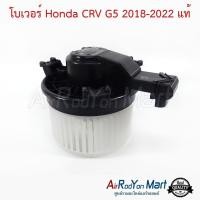 ราคา โบเวอร์ พัดลมแอร์ Honda CRV G5 2018-2022 ของแท้ ฮอนด้า ซีอาร์วี (15392476092)