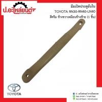 ราคา มือดึงประตูรถ อันในรถ โตโยต้า RN25/RN30/LN40 สีครีม ข้างขวาเหมือนข้างซ้าย(1ชิ้น) (TOYOTA RN30/RN40/LN40 RH=LH) (42761594546)