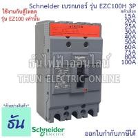 ราคา Schneider เบรกเกอร์ รุ่น EZC100H 3P 30kA ตัวเลือก 15A 20A 25A 30A 40A 50A 60A 75A 80A 100A แม่เมน EZC100 เบรกเกอร์ MCCB (10787290560)