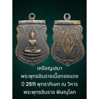 ราคา เหรียญเสมา พระพุทธชินราชเนื้อทองแดง ปี 2511 พุทธาภิเษก ณ วิหาร พระพุทธชินราช พิษณุโลก (24836157979)