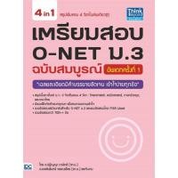 ราคา หนังสือ เตรียมสอบ O-NET ม.3 ฉบับสมบูรณ์ อัพเดทครั้งที่ 1 (21171841043)