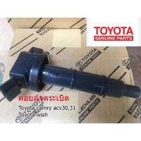ราคา คอยล์จุดระเบิด. Camry ACV30 ACV31 WISH (Made in Japan) PART NO 90919-02244 (8437493925)