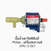 ราคา พร้อมส่ง ปั๊มน้ำเตารีดฟิลิปส์ Philips , เครื่องชงกาแฟ JYPC-3 (3C) (28612683858)