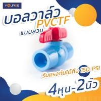 ราคา บอลวาล์ว PVC TF แบบสวมขนาดต่างๆ 1/2",3/4",1",1.1/4,1.1/2",2" (20767851294)