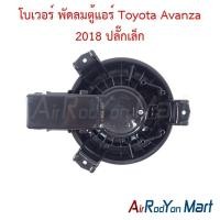 ราคา โบเวอร์ พัดลมตู้แอร์ Toyota Avanza 2018 ปลั๊กเล็ก โตโยต้า อแวนซ่า (26742757391)