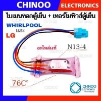 ราคา A20 ไบเมนทอลตู้เย็น + เทอร์โมฟิวส์ตู้เย็น LG เเละ WHIRLPOOL 76 C° KSD N13-4 ไบเมลทอลตู้เย็น เเอลจี เเละ เวอร์พูล (3249843273)