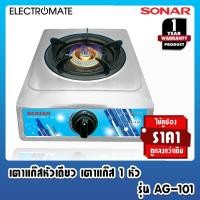 ราคา ((ประกัน1ปี)) [Electromate]เตาแก๊ส เตาแก๊สหัวเดียว เตาแก๊ส 1 หัว เตาแก๊ส สแตนเลส หัวเดียว 1 หัว รุ่น AG-101 Metal (7660429039)