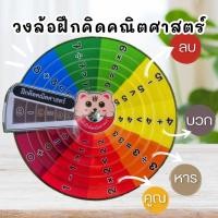 ราคา วงล้อ​ คณิตศาสตร์​ บวก​ ลบ​ คูณ​ หาร (25208610619)