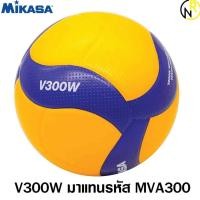 ราคา ลูกวอลเลย์บอล MIKASA V300W สินค้าห้าง ทุกลูกผ่าน QC (5095188464)