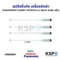 ราคา โช๊คเครื่องซักผ้า สปริงหิ้วถังเครื่องซักผ้า PANASONIC/ HAIER / HITACHI ยาว 59cm (1แพ็ค 4ชิ้น) (ถอดจุกได้) อะไหล่เครื่องซ (27025368067)