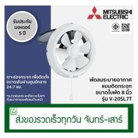 ราคา Mitsubishi พัดลมระบายอากาศติดกระจก พัดลมดูดอากาศ ขนาดใบพัด 8 นิ้ว รุ่น V-20SL7T (7407740909)