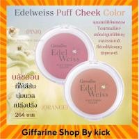 ราคา บลัชออน กิฟฟารีน เอดดัลไวท์ พัฟท์ ชีค เนื้อเนียนละเอียด บางเบา Giffarine Edelweiss Puff Cheek Color (2675476177)