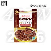 ราคา คอปป อาหารเช้าซีเรียล รสช็อกโกแลต ขนาด 70 กรัม จำนวน 6 ซอง (7305885419)