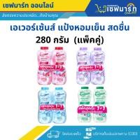 ราคา เอเวอร์เซ้นส์ แป้งหอมเย็น สูตรเย็นสดชื่น 280 กรัม (แพ็คคู่) (40714503307)