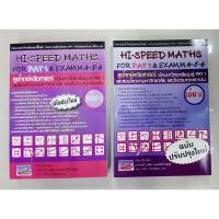 ราคา Hi-Speed Maths For PAT 1 & Exam, M. 4-5-6 'ลุยโจทย์ข้อสอบคณิตศาสตร์เข้ามหาวิทยาลัยมุ่งสู่ PAT 1 และรับตรง เล่ม 1, 2 (22858258012)