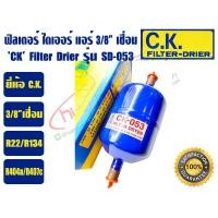 ราคา (ส่งไว จากไทย) CK ฟิวเตอร์ดรายเออร์ ไดเออร์แอร์ ดรายเออร์แอร์ Filter Drier ยี่ห้อ C.K. 3/8 เชื่อม และ 1/2 เชื่อม (22345651069)