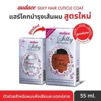 ราคา Audace silky hair coat ออด๊าซ ซิลกี้ แฮร์โค้ท 55 ml (1933189072)