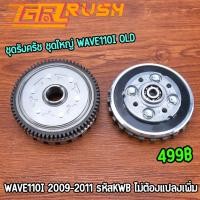 ราคา ชุดรังครัช ชุดใหญ่ wave110i 2009-2011 KWB ชุดชามครัช ชุดรังครัชเดิมเวฟ110i มาตรฐาน พร้อมใส่ (28134754927)