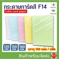 ราคา กระดาษ การ์ดสี F14 หนา 120,150,180g (100 แผ่น) กระดาษถ่ายเอกสาร ปกรายงาน กระดาษf14 กระดาษสีF14 การ์ดอวย (25282153054)