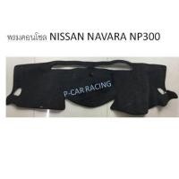 ราคา พรมปูคอนโซลหน้ารถ NISSAN NAVARA NP300 (2193682302)