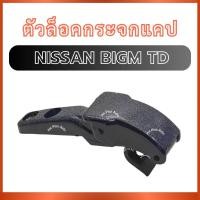 ราคา ตัวล็อคกระจกแคป D19 สำหรับ NISSAN BIG-M TD นิสสัน บิ๊กเอ็ม ทีดี ตัวล็อคกระจกแค็ป กระจกหลังแคป กระจกแคป ตัวยึดกระจก ส่งไว (44119247238)