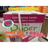 ราคา กระดาษต่อเนื่อง แบบไม่มีเส้น ใช้กับเครื่องพิมพ์ dot metrix (3616755769)