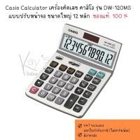 ราคา Casio Calculator เครื่องคิดเลข คาสิโอ รุ่น DW-120MS แบบปรับหน้าจอ ขนาดใหญ่ 12 หลัก สีเทา ของแท้ 100 % (28226650793)