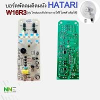 ราคา HATARI แผงวงจรพัดลม W16R3 ของแท้จากโรงงาน แบบใหม่เป็นแบบชิป (7984958536)