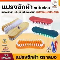 ราคา แปรงซักผ้า แปรงไม้ซักผ้า แปรงเตารีด แปรงอเนกประสงค์ แปรงต่างๆ แปรงขนนิ่ม แปรงขนไนล่อน แปรงตราสมอ ตราพระอาทิตย์ *คละสี* (43917670868)