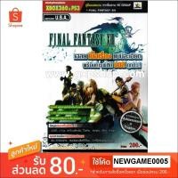 ราคา หนังสือ คู่มือเฉลย : Final Fantasy XIII - รีปรินท์ พิมพ์ใหม่ (1149673005)