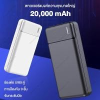 ราคา พาวเวอร์แบงค์ความจุขนาดใหญ่ 20,000 mAh Power Bank แบตสำรองแท้ แบตสำรองของแท้ พอร์ตคู่ ชาร์จได้ไร้กังวล แบตเตอรี่สำรอง (54100911003)