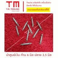 ราคา CENTER DRILL HSS ดอกนำศูนย์ สีเงิน ขนาด 6มิล พร้อมส่ง ดอกเจาะนำศูนย์ HSS (10603680543)