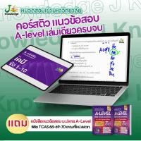 ราคา (แจกโค้ดส่วนลด)คอร์สติวแนวข้อสอบ A-level แถม! หนังสือแนวข้อสอบ ม.ปลาย A-Level พิชิต TCAS 69-70-71 (26977226644)
