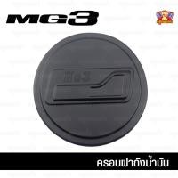 ราคา [ E-TAX ] MG3-ครอบฝาถัง, ครอบฝาถังน้ำมัน, ฝาปิดถัง ดำด้าน (F4) (29027125597)
