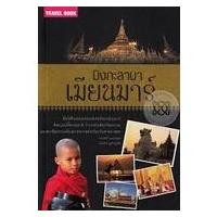 ราคา มิงกะลาบาเมียนมาร์ ***หนังสือสภาพ 80%***จำหน่ายโดย ผศ. สุชาติ สุภาพ (20967148787)