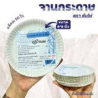 ราคา จานกระดาษ จานใช้แล้วทิ้ง จานกระดาษใส่อาหาร ตราต้นไผ่ มี 3 ขนาด 6 นิ้ว, 7 นิ้ว, 9 นิ้ว แพ็คละ 50 ใบ ปาร์ตี้ งานเลี้ยง (28368243147)